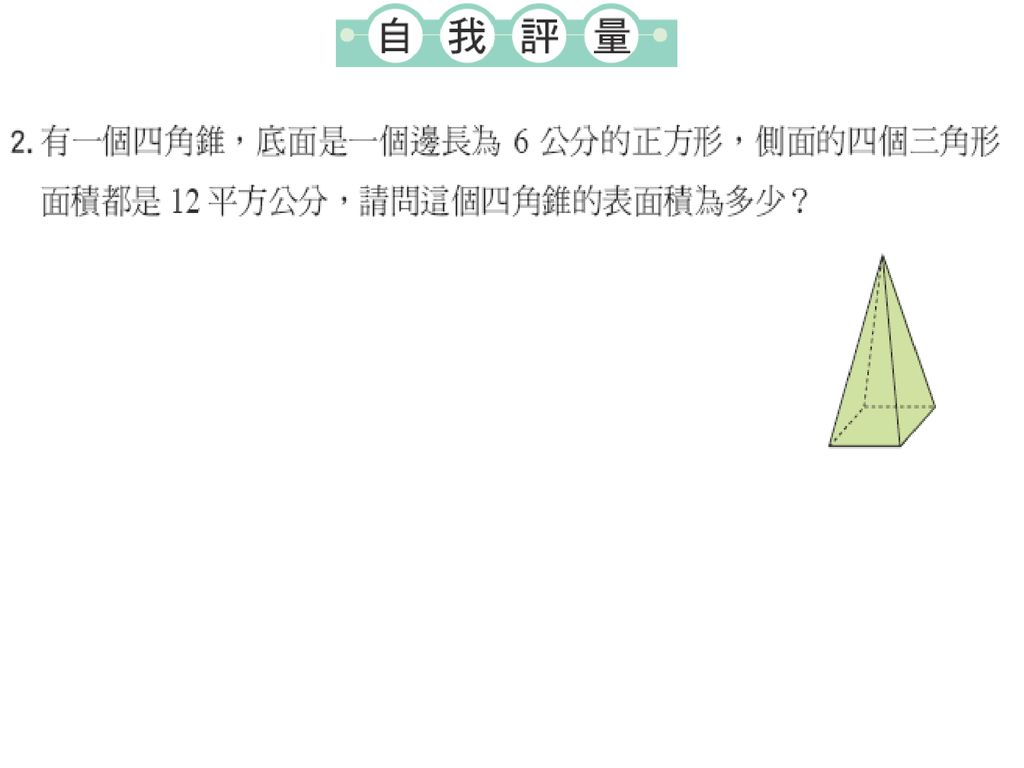 2 4 生活中的立體圖形能以最少性質辨認立體圖形 能理解柱體 錐體的頂點 面 邊的組合因素 能理解柱體 錐體的基本展開圖 Ppt Download