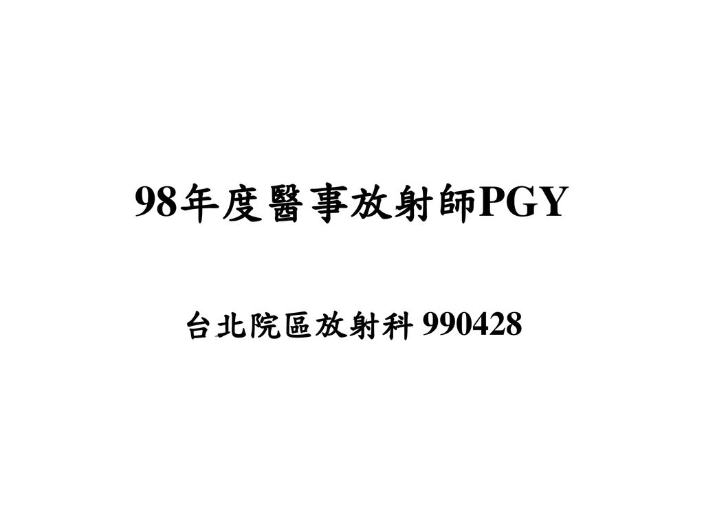 98年度醫事放射師pgy 台北院區放射科ppt Download