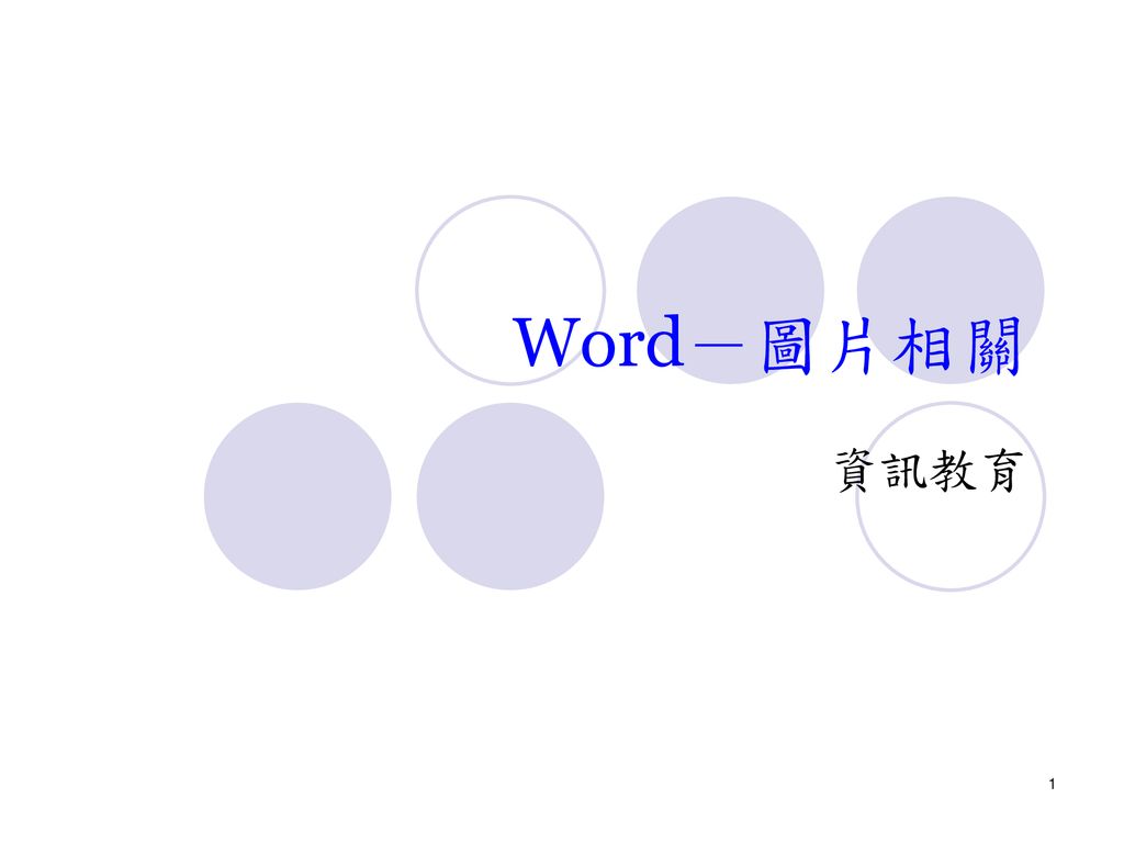 Word 圖片相關資訊教育 Ppt Download