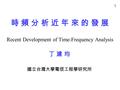 1 時 頻 分 析 近 年 來 的 發 展時 頻 分 析 近 年 來 的 發 展 丁 建 均 國立台灣大學電信工程學研究所 Recent Development of Time-Frequency Analysis.