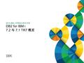 2014 IBM i 实验室之旅北京站 DB2 for IBM i 7.2 与 7.1 TR7 概览.
