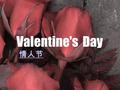 Valentine's Day 情人节. HISTORY 历史 HISTORY Valentine's Day started in the time of the Roman Empire. Nowadays Every February 14th we celebrate Valentine's.