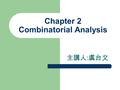 Chapter 2 Combinatorial Analysis 主講人 : 虞台文. Content Basic Procedure for Probability Calculation Counting – Ordered Samples with Replacement – Ordered.
