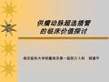 供瘤动脉超选插管 的临床价值探讨 南京医科大学附属南京第一医院介入科 顾建平. 2010 年 5 月 · 上海 在肿瘤的介入性诊疗工作中， 供瘤动脉的超选插管有其重要的 临床意义。