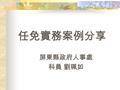 任免實務案例分享 屏東縣政府人事處 科員 劉珮如. 簡報大綱 常用法規簡介 常見案例分享 ( 實務上人員任用方式 ) 實務操作.