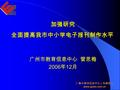 广州市教育信息中心（电教馆） www.gzeic.com.cn 加强研究 全面提高我市中小学电子报刊制作水平 广州市教育信息中心 管思梅 2006 年 12 月.