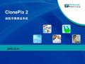 ClonePix 2 细胞克隆筛选系统 2012.10.31. 公司概况（ Genetix ） 1991: 由 Mark Reid 创立，总部位于英国 New Milton 。 1993: 开发出第一个系统 QBot 2000: 在伦敦交易所上市 2007: 收购应用影像公司 2009: 收购 Slidepath.