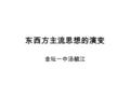 东西方主流思想的演变 金坛一中汤毓江. 儒家想想的形成和发展演变 （ 1 ）发展历程 春秋战国： 形成.