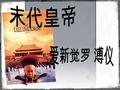 爱新觉罗 · 溥仪（ 1906 年 2 月 7 日－ 1967 年 10 月 17 日），是清朝最后一位皇帝。其为清 朝皇帝在位时年号 “ 宣统 ” ，通称宣统皇帝 （ 1909 年－ 1912 年， 1917 年 7 月 1 日 —12 日）。其在大满洲帝国皇帝位时年号 “ 康德 ” ， 又称康德皇帝（