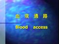 血 液 通 路 Blood access. 一、概念 血液透析需把患者血液引出体 外，经过透析器或其它净化装置， 再回到体内去。该通路称血液通路。 建立一条稳定可靠的血液通路 是顺利进行血液透析的基本保证。