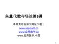 1 矢量代数与场论第 6 讲 本网页可由如下网址下载： www.appmath.cn www. 应用数学.cn www. 应用数学. 中国.