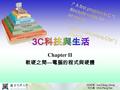 1 Chapter II 軟硬之間 — 電腦的程式與硬體 范志鵬 Chih-Peng Fan. 2 電腦基礎元件 真空管 電晶體 積體電路 超大型積 體電路.