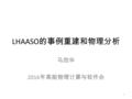 LHAASO 的事例重建和物理分析 马欣华 2016 年高能物理计算与软件会 1. 内容 1.LHAASO 的观测对象 2.LHAASO 的事例重建 3.LHAASO 的物理分析 2.
