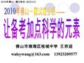 2010 年佛山一模分析会 2010.3.2 佛山市南海区桂城中学 王宗迎 13923209577.