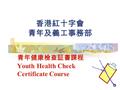 香港紅十字會 青年及義工事務部 青年健康檢查証書課程 Youth Health Check Certificate Course.