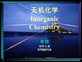 无机化学 Inorganic Chemistry 单翔 材科七班 07080716. 绪论 introduction 1 化学的研究对象 2 化学的主要分支 3 怎样学习化学.
