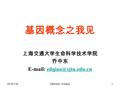 2016-7-24Definition of Gene1 基因概念之我见 上海交通大学生命科学技术学院 乔中东