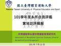 國立臺灣體育運動大學 Department of Recreational Sport and Graduate School of Recreational SportsManagement National Taiwan University of Physical Education and Sport.
