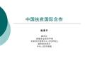 中国扶贫国际合作 欧青平 副司长 高级农业经济学家 外资项目管理中心 (FCPMC) 国务院扶贫办 中华人民共和国.