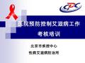 医院预防控制艾滋病工作 考核培训 北京市疾控中心 性病艾滋病防治所. 一、艾滋病流行形势 北京市艾滋病疫情情况 截止到 2010 年 12 月 31 日，累计报告艾滋病 病毒感染者及病人 8570 例。其中本市户籍 1789 例、外省市户籍 6420 例、外籍人员 281 例。