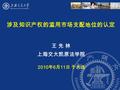 涉及知识产权的滥用市场支配地位的认定 王 先 林 上海交大凯原法学院 2010 年 6 月 11 日 于大连.