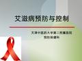 艾滋病预防与控制 天津中医药大学第二附属医院 预防保健科. 主要内容 艾滋病疫情情况 艾滋病基础知识 医务工作者艾滋病的控制 2.