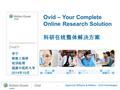 1 李宁 销售工程师 培训经理 福建中医药大学 2014 年 10 月 Ovid – Your Complete Online Research Solution 科研在线整体解决方案.