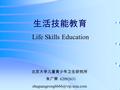 生活技能教育 Life Skills Education 北京大学儿童青少年卫生研究所 朱广荣 62092631