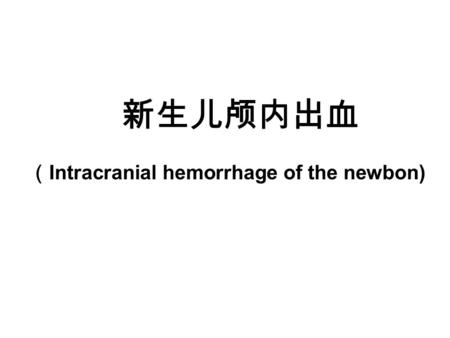 新生儿颅内出血 （ Intracranial hemorrhage of the newbon).