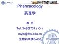 Pharmacology 药理学 殷 明 Tel. 34204737 （ O ） 生物药学楼 6-408.