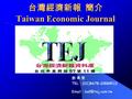 台灣經濟新報 簡介 Taiwan Economic Journal 劉 惠 雯 TEL ： (02)8678-1088#113  ：