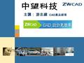 © zwsoft All rights reserved. 主講： 游志緯 CAD 產品經理. 我們提供的 2D 3D CAD/CAM 解決方案 Cost-effective CAD All-in-one, affordable CAD/CAM.