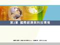 國際行銷學：建構全球行銷能力 (3/e) ．張國雄 著．前程文化 出版 第 2 章 國際經濟與科技環境.