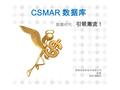 数据时代， 引领潮流！ CSMAR 数据库 国泰安信息技术有限公司 杜静 435168023. CSMAR 是什么？