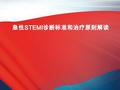 急性 STEMI 诊断标准和治疗原则解读 急性 STEMI 诊断标准和治疗原则解读. 中国 STEMI 现况 STEMI 估计年发生率 50/10 万 ( 直接 PCI-5%) 卫生部 STEMI 诊疗临床路径 (2008) 中国 STEMI 诊治指南 中华心血管病杂志 2010;38(8):675.