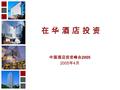 中国酒店投资峰会 2005 2005 年 4 月 IMAGE HERE 在 华 酒 店 投 资在 华 酒 店 投 资.