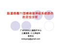 肠道病毒 71 型感染致神经系统损伤 的定位分析 广州市妇女儿童医疗中心 儿童医院 小儿神经科 杨思达