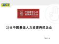 2011 中国最佳人力资源典范企业 2011.6. 关于 “ 最佳人力资源典范企业 ” “ 最佳人力资源典范企业 ” (http//: hrawards.51job.com) 是中国人力资源管 理领域意义重大的奖项之一，由中国最大的人力资源服务公司前程无忧 (NASDAQ: JOBS) 主办。和 “