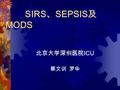 SIRS 、 SEPSIS 及 MODS 北京大学深圳医院 ICU 蔡文训 罗华. SIRS 、 SEPSIS 、 MODS 是疾病发生、发展的不同阶段和 状态 既有关联 又有区别.