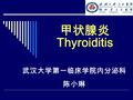 甲状腺炎 Thyroiditis 武汉大学第一临床学院内分泌科 陈小琳. 2 定义  指甲状腺组织发生变性、渗出、 坏死、增生等炎症性病理改变而 导致的临床病症.