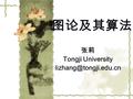 图论及其算法 张莉 Tongji University