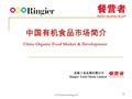 Www.industrysourcing.com 1 中国有机食品市场简介 China Organic Food Market & Development 荣格工业传媒有限公司 Ringier Trade Media Limited.