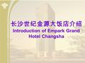 长沙世纪金源大饭店介绍 Introduction of Empark Grand Hotel Changsha.