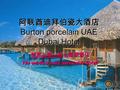 阿联酋迪拜伯瓷大酒店 Burton porcelain UAE Dubai Hotel 世界上唯一的七星级酒店 The world's only seven-star hotel.