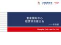 复星国际中心 租赁项目推介会 ------ 市场部. 一、集团简介 复星集团 复星集团创建于 1992 年，是中国市场经济改革中涌现出的代表企业之一。 2007 年 7 月 16 日，复星集团母公司复星国际（ 00656.HK ）在香港联交所主板 上市 目前，复星已经初步形成 “ 保险、产业运营、投资、资本管理.