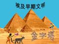 根據拜占庭菲羅所分類的七大奇觀中， 只有埃及金字塔 (Pyramids of Egypt) 巍 然獨存，目前埃及約有八十多座金字塔 ，始建於公元前 2686 年至公元前 2181 年。重點位於『基沙』（ Giza) 、『薩 卡拉』 （ Saqqara) 及『孟斐斯』 (Memphis) 。