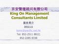 京安管理顾问有限公司 King On Management Consultants Limited 服务简介 2012.11 Tel: 852-2511 8812; 852-2285 8338.
