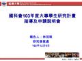 銘傳大學 Ming Chuan University The First U.S. Accredited University in Asia 國科會 103 年度大專學生研究計畫 指導及申請說明會 報告人：林芸瑛 研究發展處 102 年 12 月 6 日.