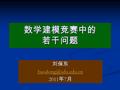 数学建模竞赛中的 若干问题 刘保东 2011 年 7 月. 主要内容 2011CUMCM 有关安排 2011CUMCM 有关安排 前期准备 前期准备 竞赛期间注意事项 竞赛期间注意事项 竞赛论文写作 竞赛论文写作 竞赛论文评阅与答辩 竞赛论文评阅与答辩.