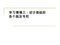 学习情境三：设计报纸的 各个版及专栏. 主要任务 任务 3.1 ：设计报纸的各个版及专栏 能力目标： 能够设计报纸（或网站）的各个版及专栏 知识目标： 掌握报纸各个版及专栏的设计方法 其他目标：团队协作能力、解决问题的能力 学习目标.